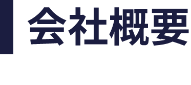 会社概要