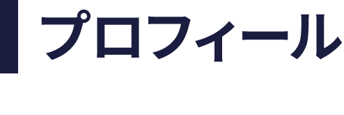 プロフィール